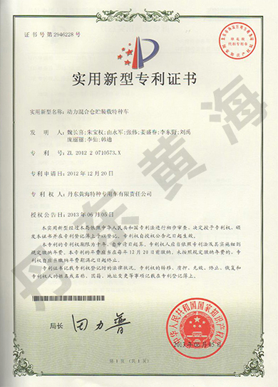 动力混合仓贮装载特种车实用新型专利证书.jpg